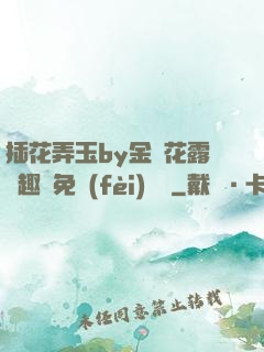 插花弄玉by金銀花露筆趣閣免費(fèi)閱讀